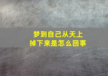 梦到自己从天上掉下来是怎么回事