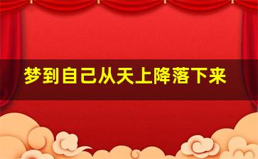 梦到自己从天上降落下来