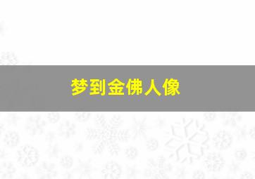 梦到金佛人像