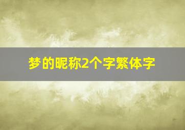 梦的昵称2个字繁体字