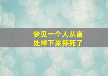 梦见一个人从高处掉下来摔死了