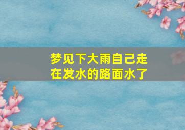 梦见下大雨自己走在发水的路面水了