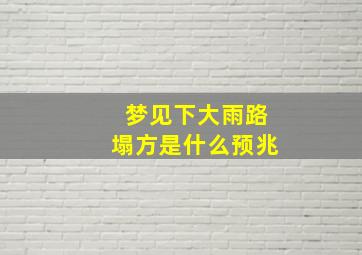 梦见下大雨路塌方是什么预兆