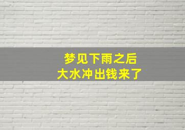 梦见下雨之后大水冲出钱来了