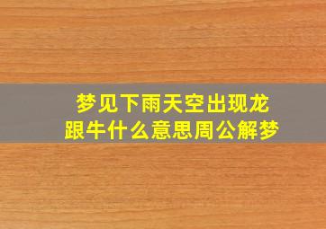 梦见下雨天空出现龙跟牛什么意思周公解梦