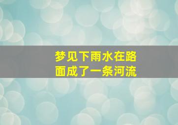 梦见下雨水在路面成了一条河流