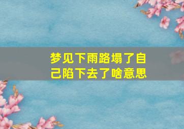 梦见下雨路塌了自己陷下去了啥意思