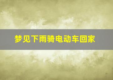 梦见下雨骑电动车回家