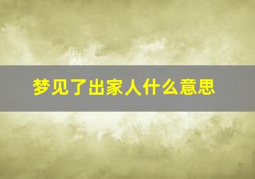 梦见了出家人什么意思