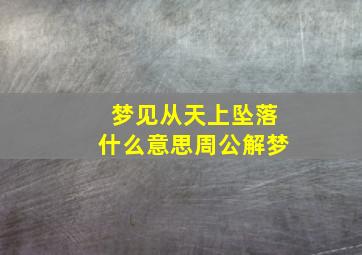 梦见从天上坠落什么意思周公解梦