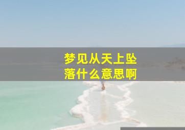 梦见从天上坠落什么意思啊