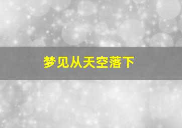 梦见从天空落下