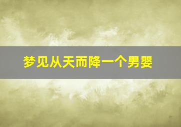 梦见从天而降一个男婴