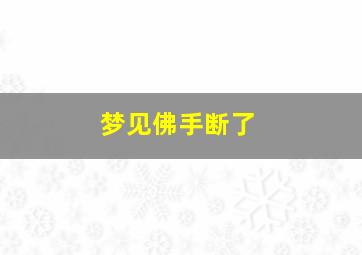 梦见佛手断了