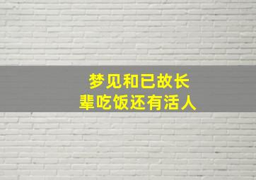 梦见和已故长辈吃饭还有活人