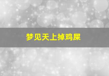 梦见天上掉鸡屎