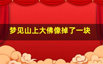 梦见山上大佛像掉了一块