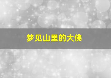 梦见山里的大佛