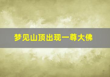 梦见山顶出现一尊大佛