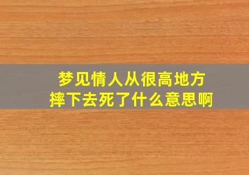 梦见情人从很高地方摔下去死了什么意思啊