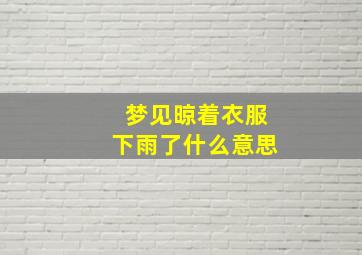 梦见晾着衣服下雨了什么意思