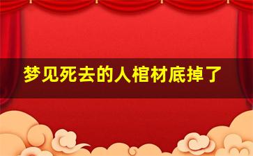 梦见死去的人棺材底掉了