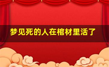 梦见死的人在棺材里活了