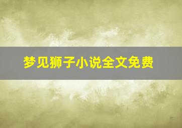 梦见狮子小说全文免费