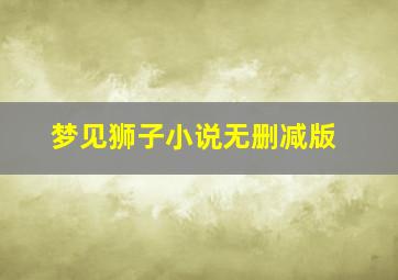 梦见狮子小说无删减版