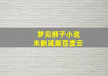 梦见狮子小说未删减版百度云