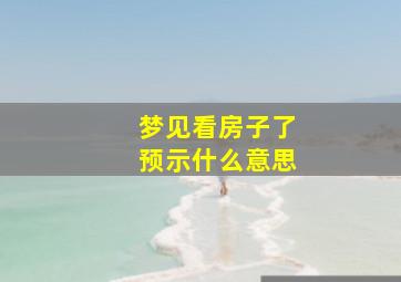 梦见看房子了预示什么意思