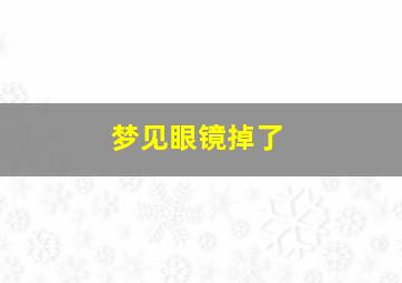 梦见眼镜掉了