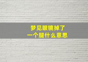 梦见眼镜掉了一个腿什么意思