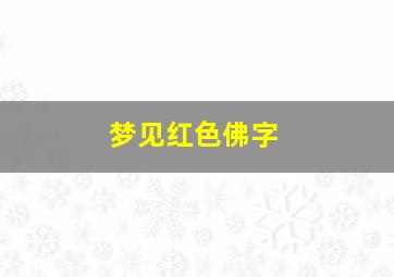 梦见红色佛字