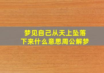 梦见自己从天上坠落下来什么意思周公解梦