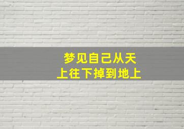 梦见自己从天上往下掉到地上