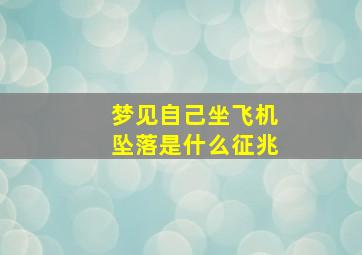 梦见自己坐飞机坠落是什么征兆