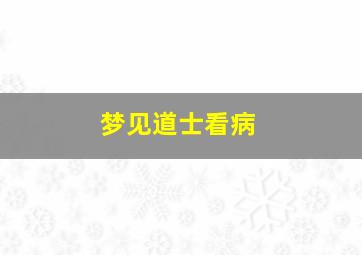 梦见道士看病