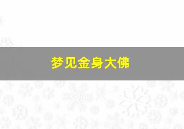 梦见金身大佛