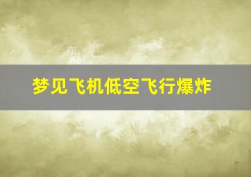 梦见飞机低空飞行爆炸