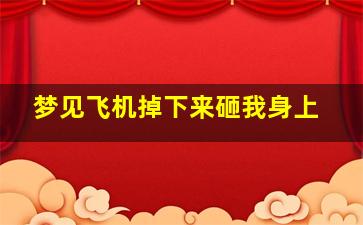 梦见飞机掉下来砸我身上