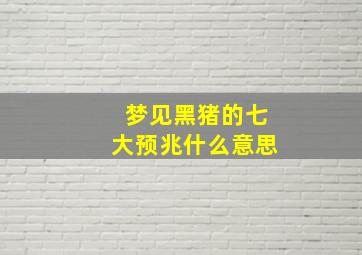 梦见黑猪的七大预兆什么意思