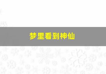 梦里看到神仙