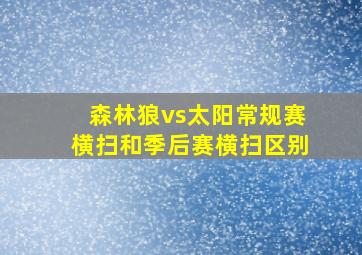 森林狼vs太阳常规赛横扫和季后赛横扫区别