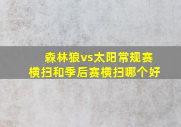 森林狼vs太阳常规赛横扫和季后赛横扫哪个好