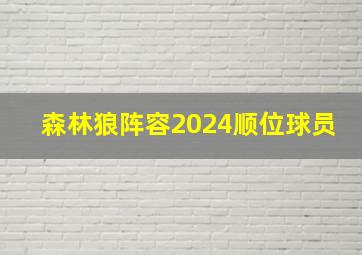 森林狼阵容2024顺位球员