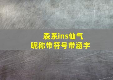 森系ins仙气昵称带符号带涵字