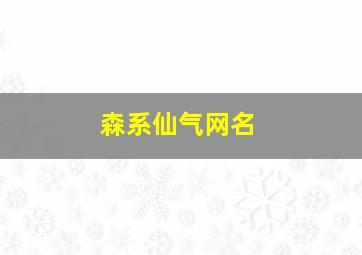 森系仙气网名