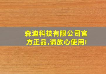 森迪科技有限公司官方正品,请放心使用!