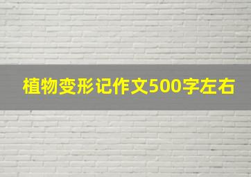 植物变形记作文500字左右